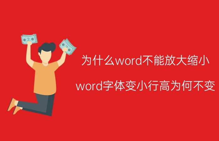 为什么word不能放大缩小 word字体变小行高为何不变？